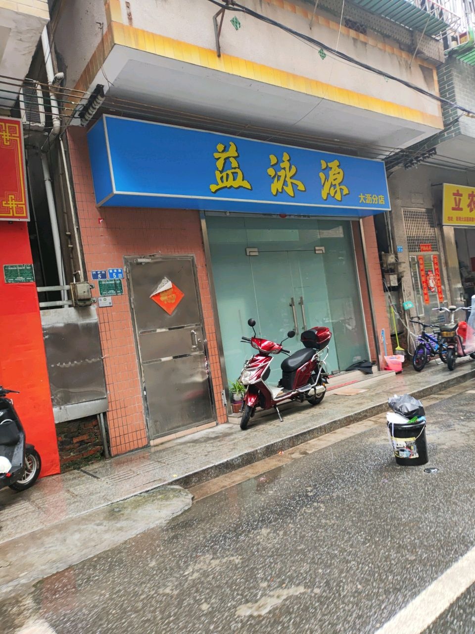 益泳源(大沥分店)