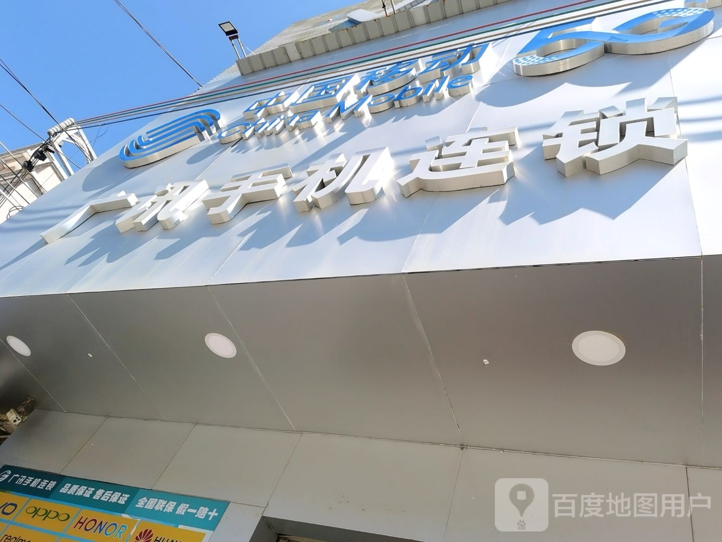 广讯手机连锁(登塘店)