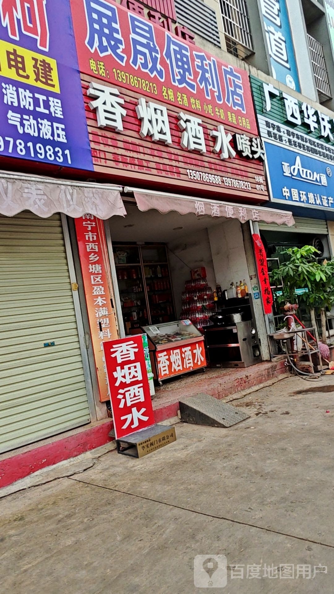 展晟便利店