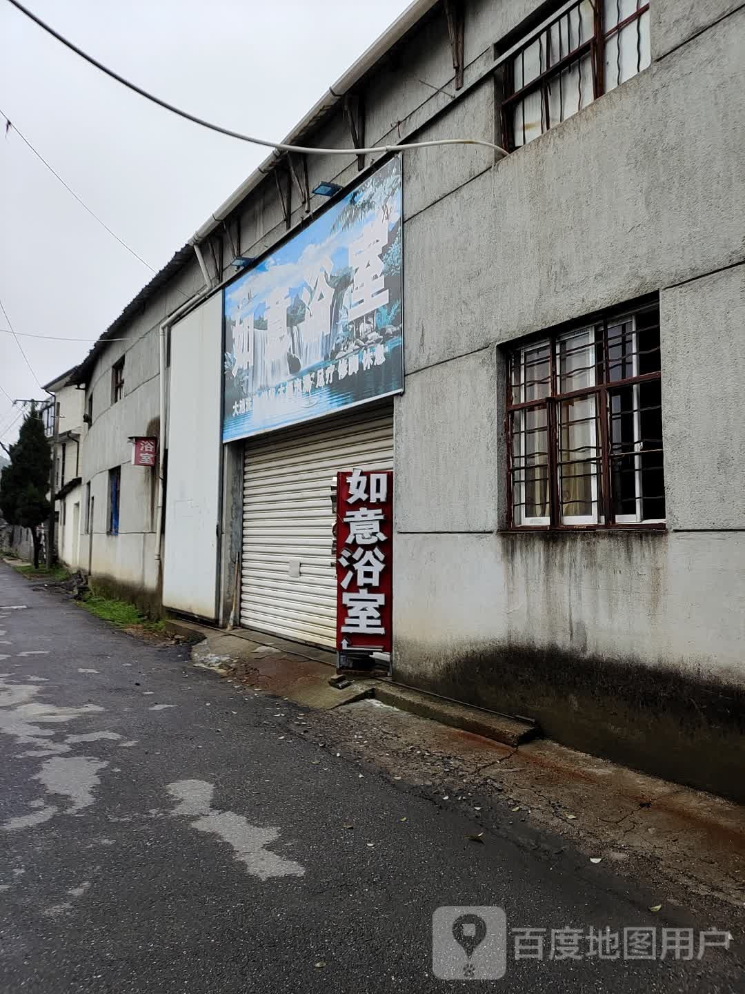 如意浴室