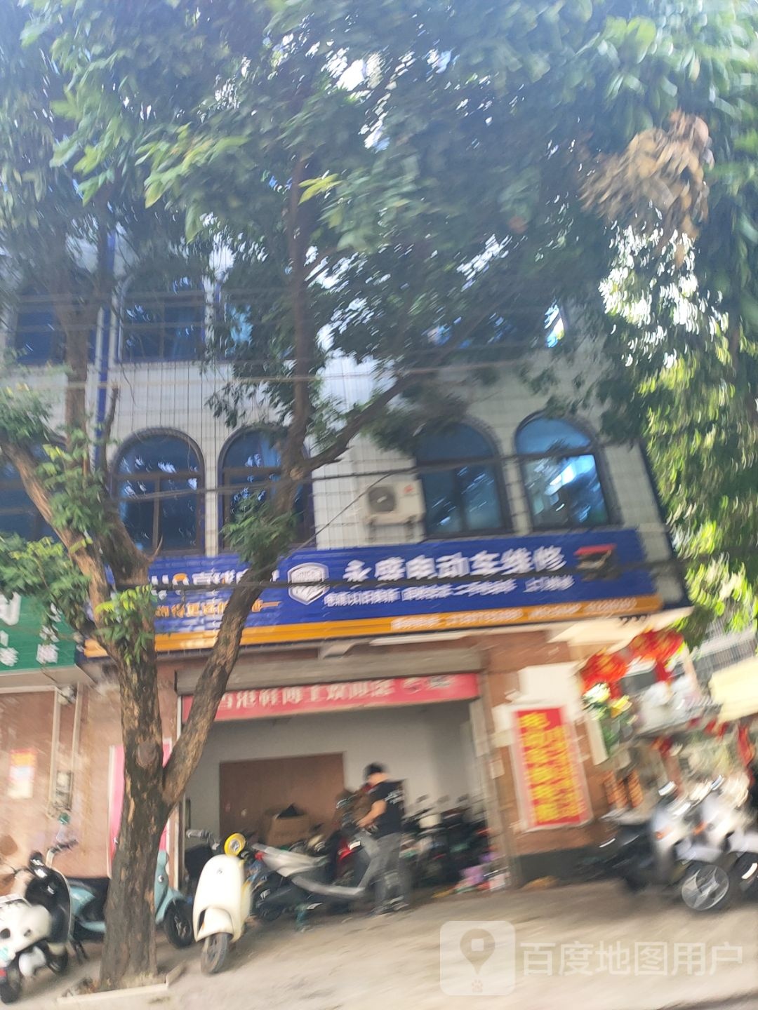 永盛电动车维修