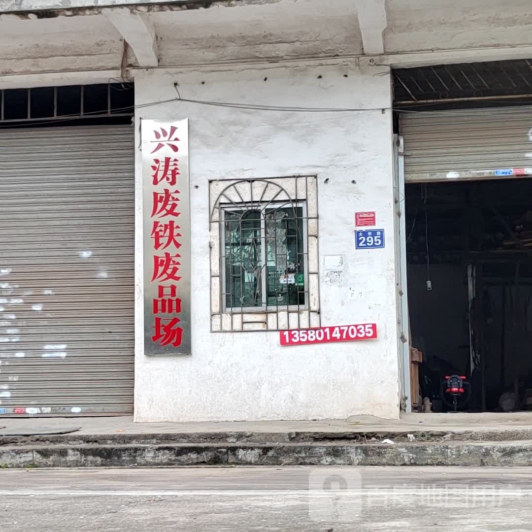 兴涛废铁废品场