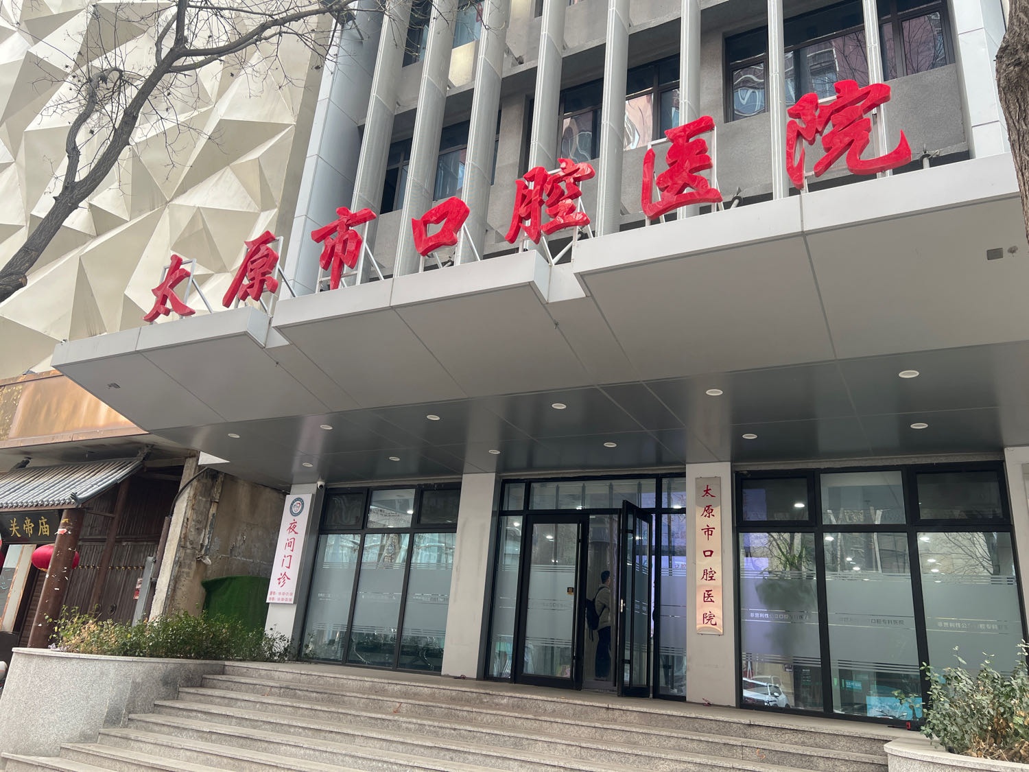 太原市口腔医院