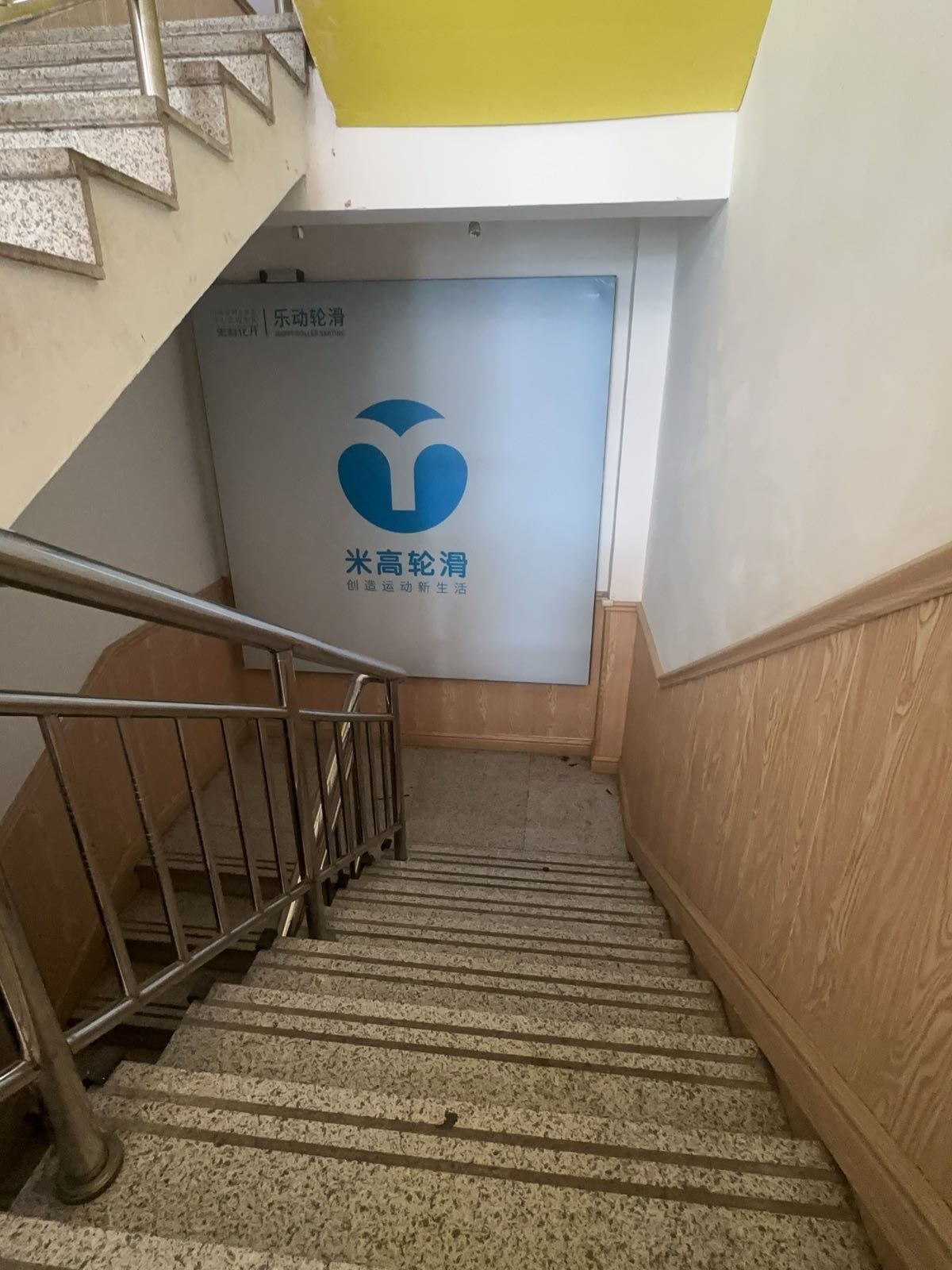 原平米高轮滑(京原南路店)
