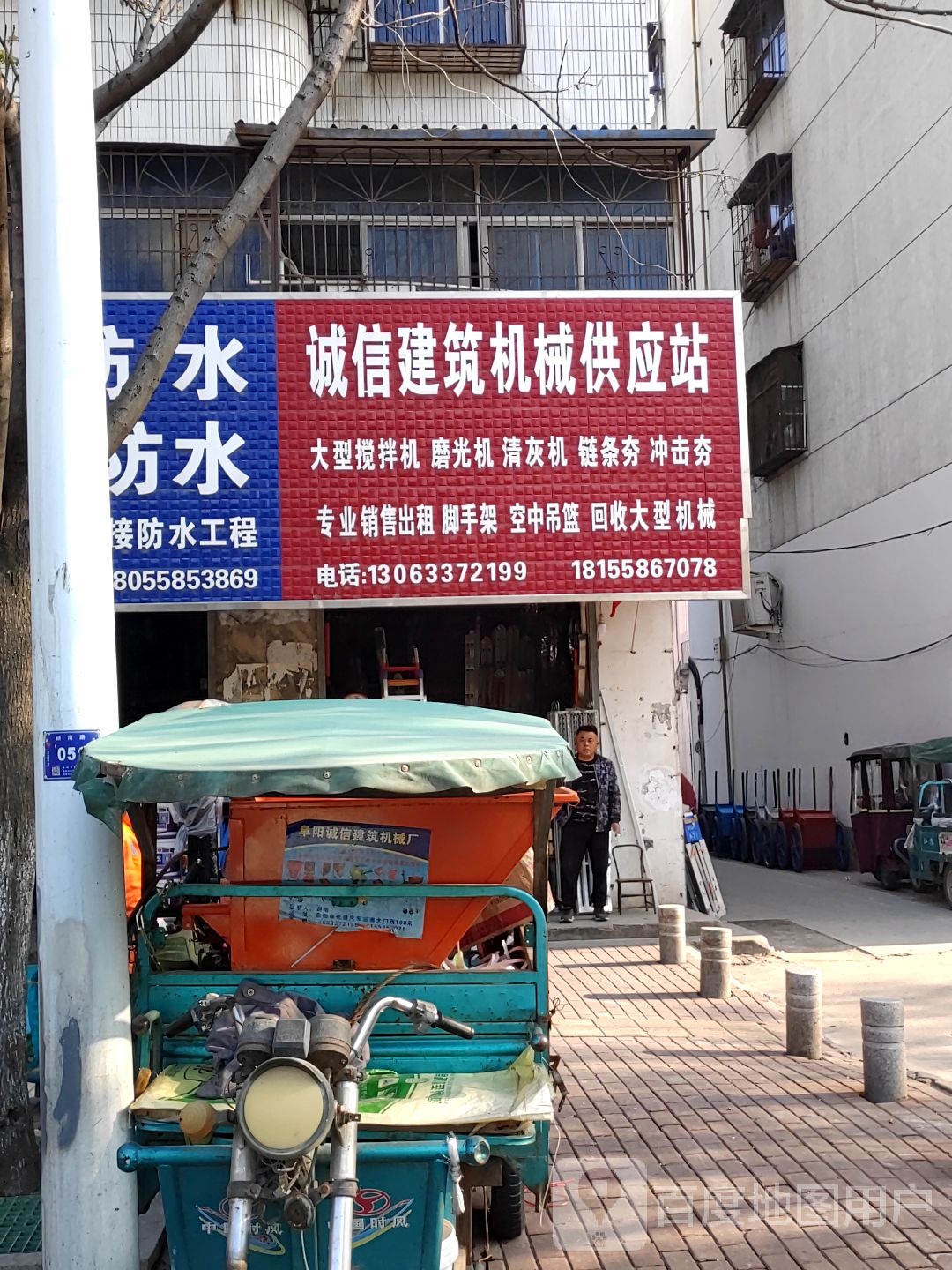 诚信建筑机械供应站