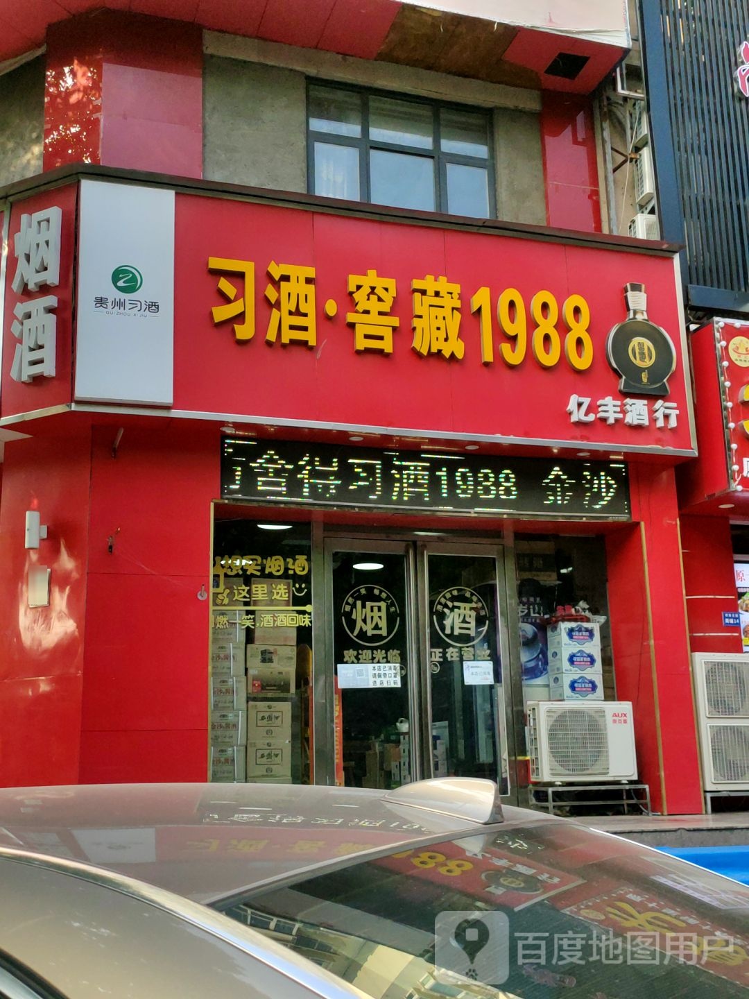 亿丰酒行(凤鸣路店)