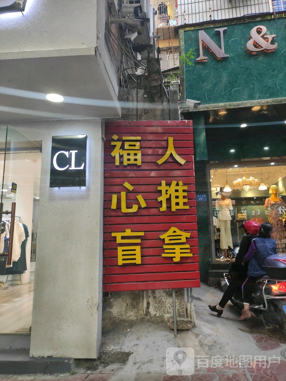 福心盲人推拿