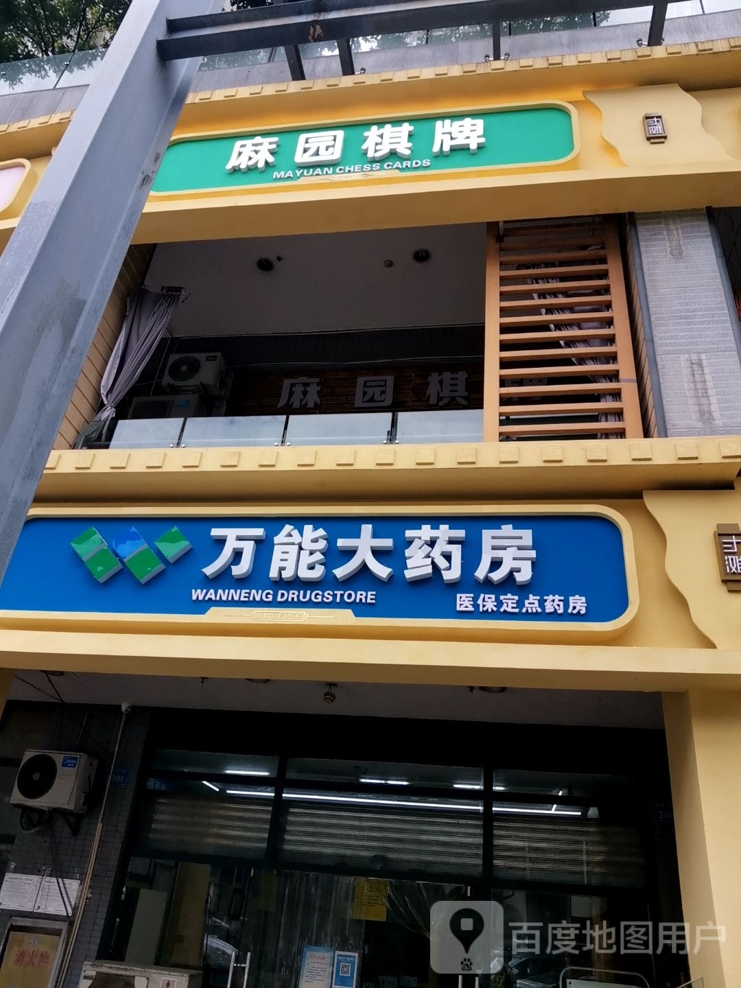 麻园艺棋牌(江盛路店)