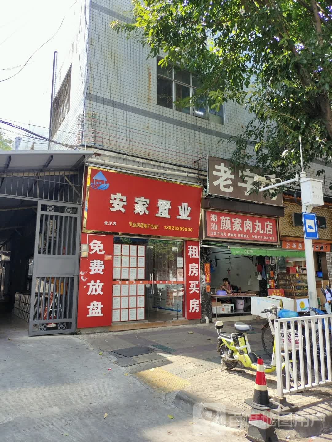潮汕颜家肉丸店