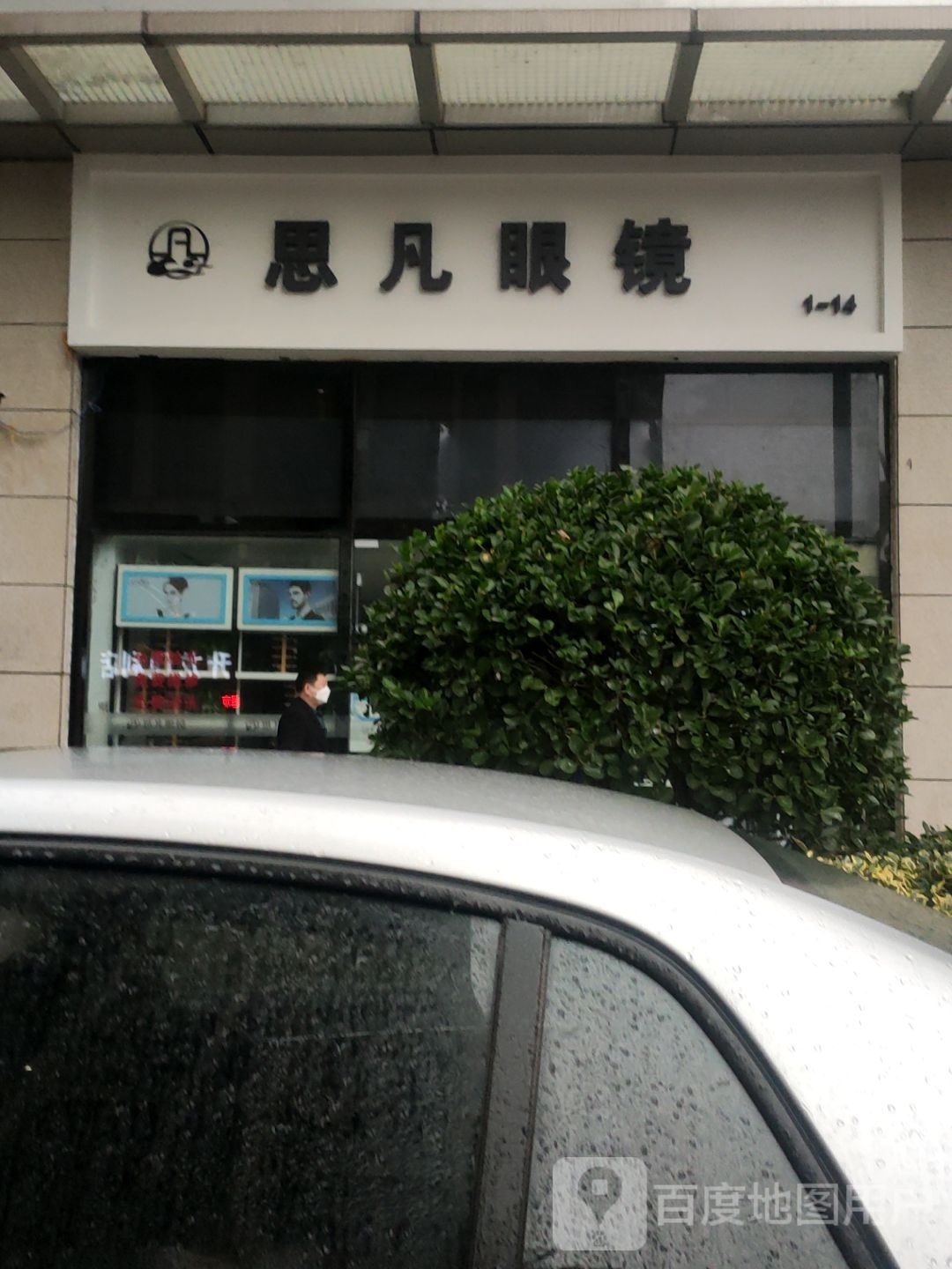 思凡眼镜(凯诺新都汇商业中心店)