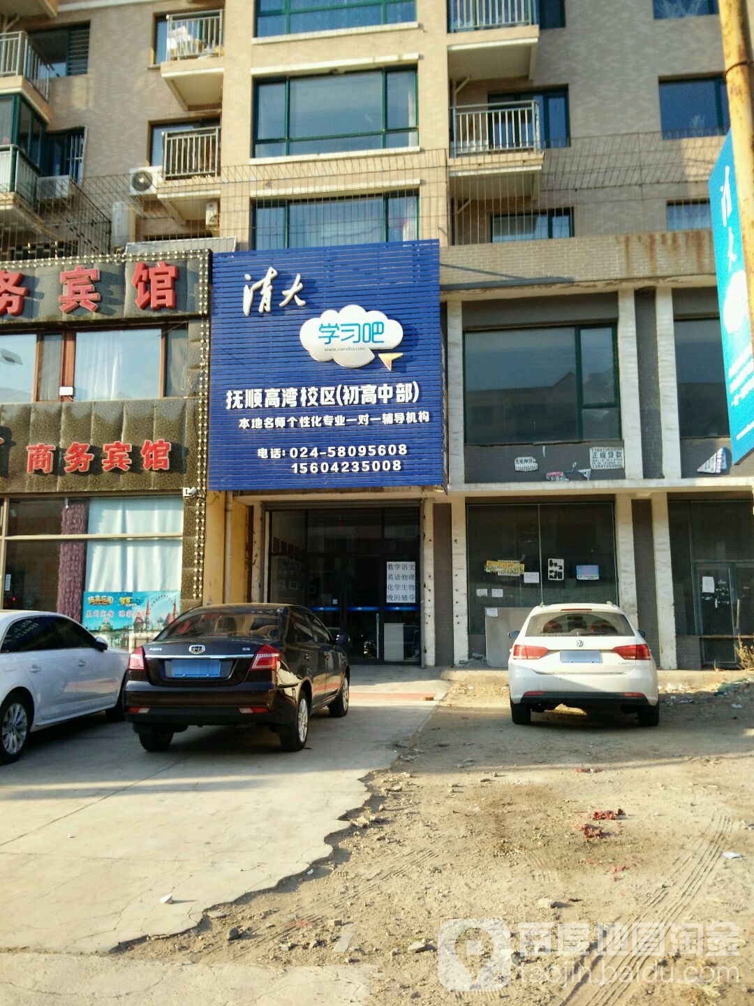 清大学习吧抚顺高湾校区(初高中部)