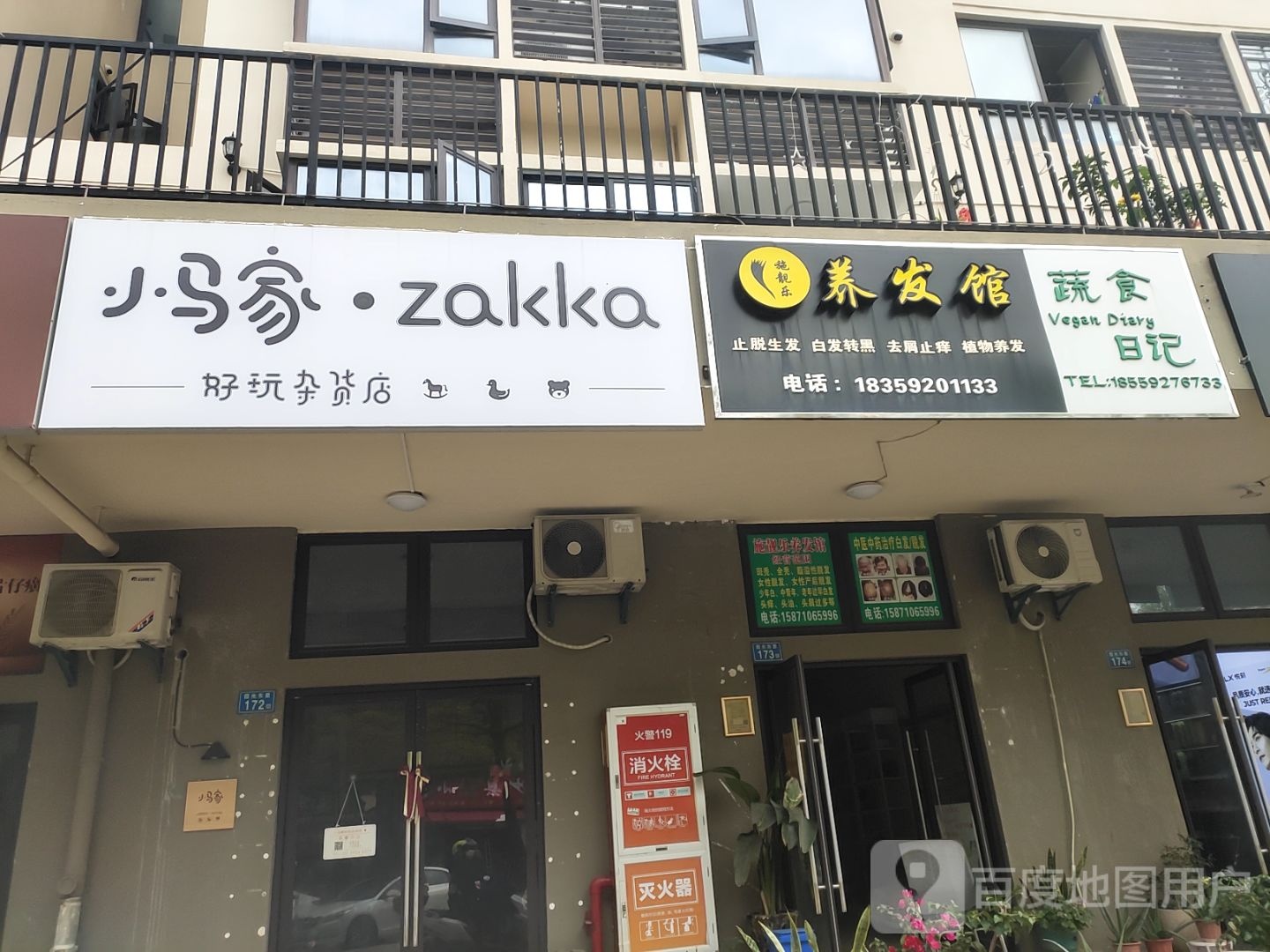 小马家·zakka好玩杂货店