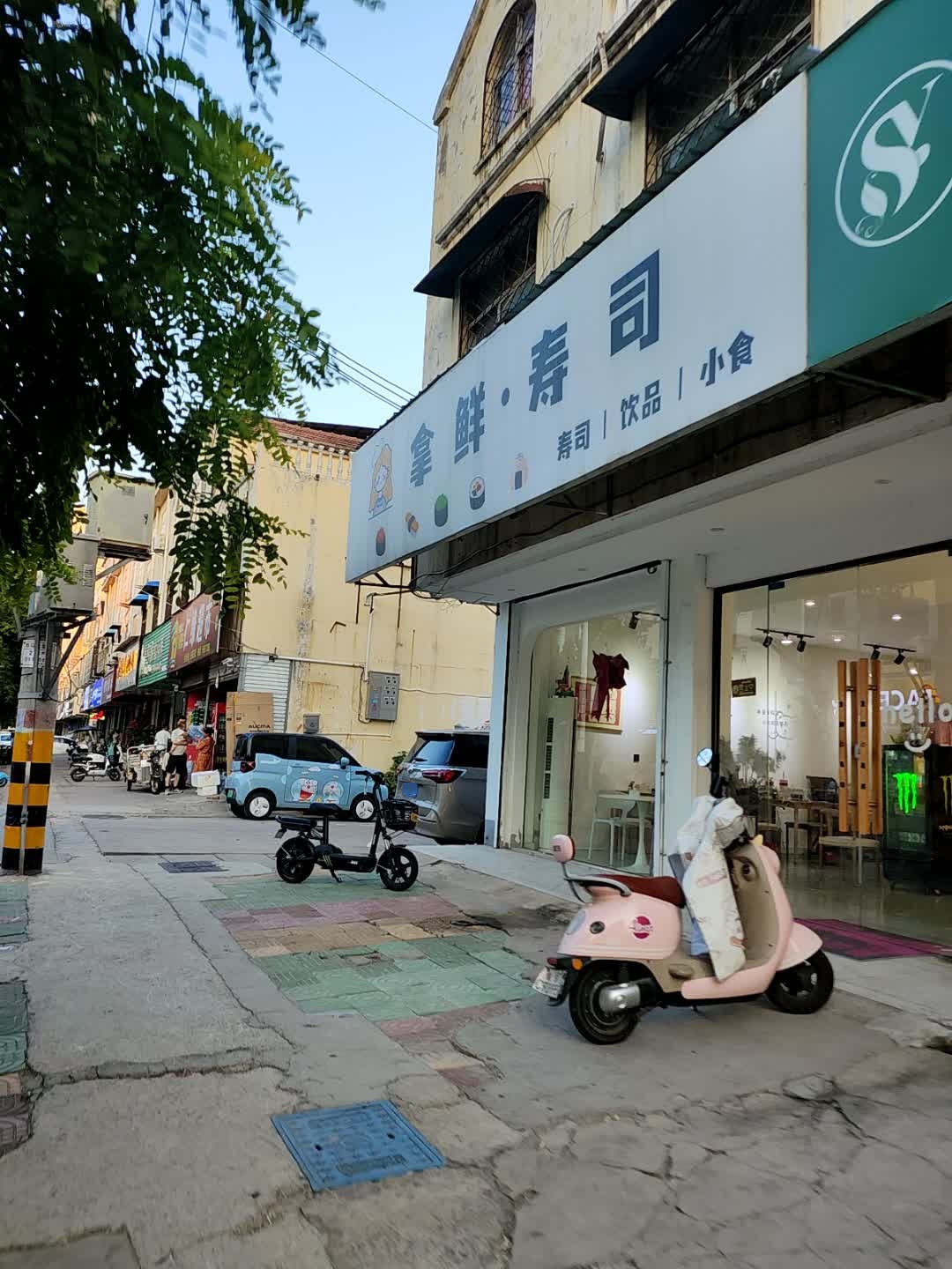 拿鲜·寿司(西马园店)