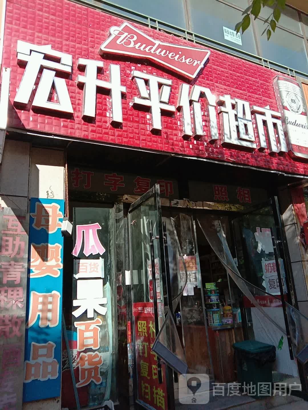 宏升综合超市