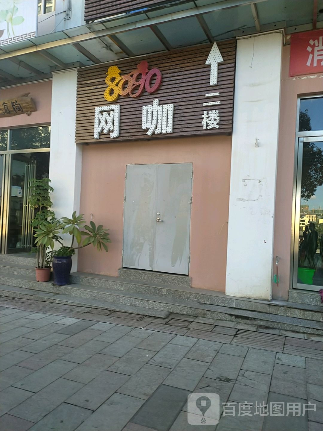 8090网咖