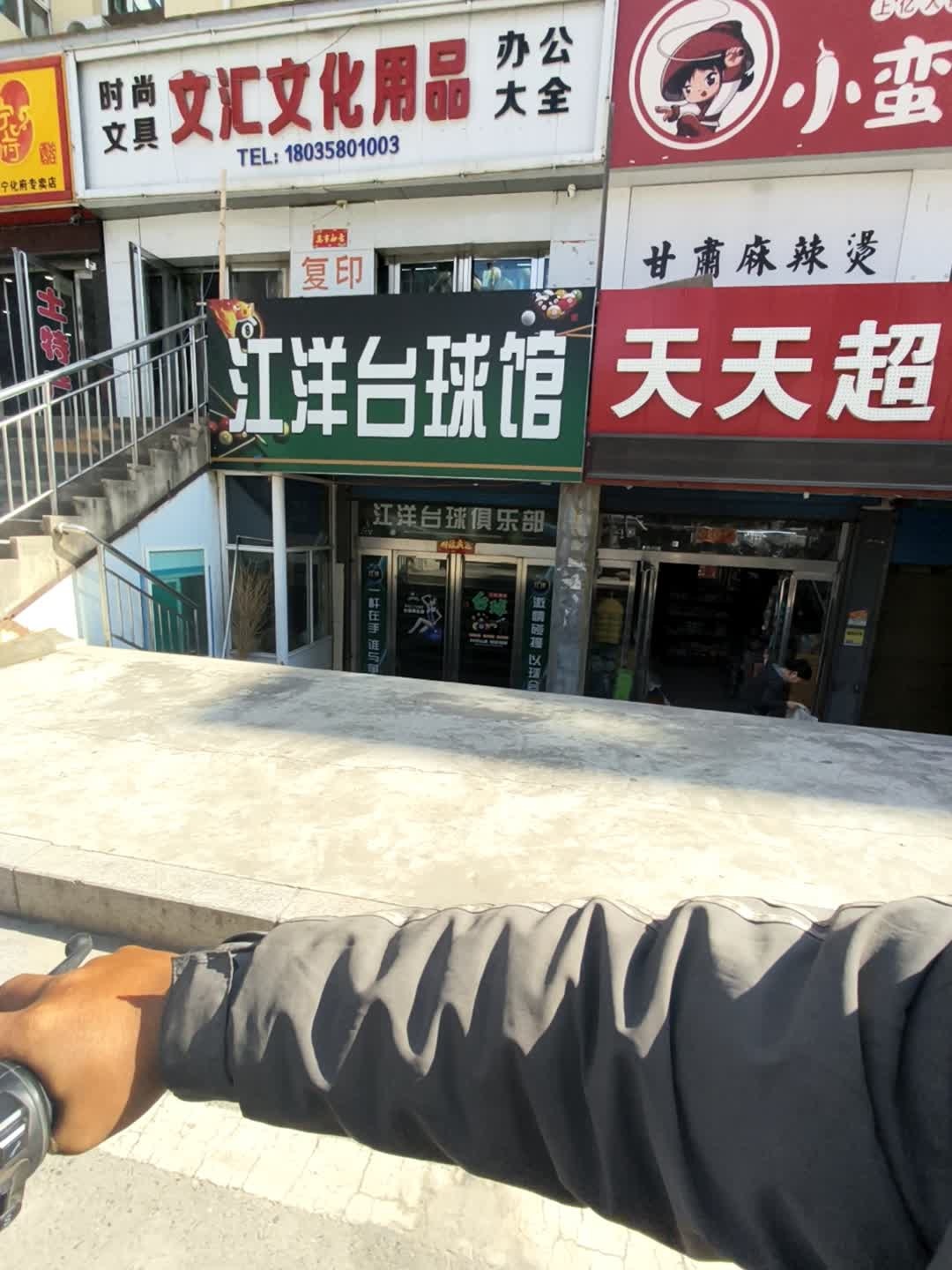 江洋台球馆
