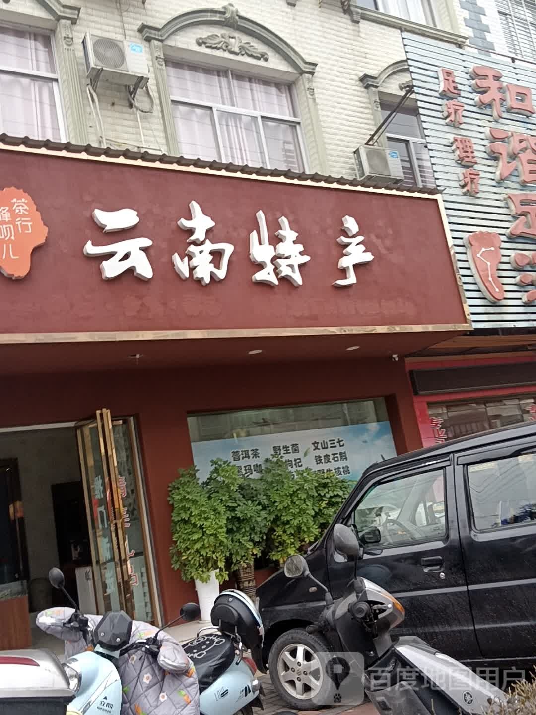 云南特产(白公城路店)