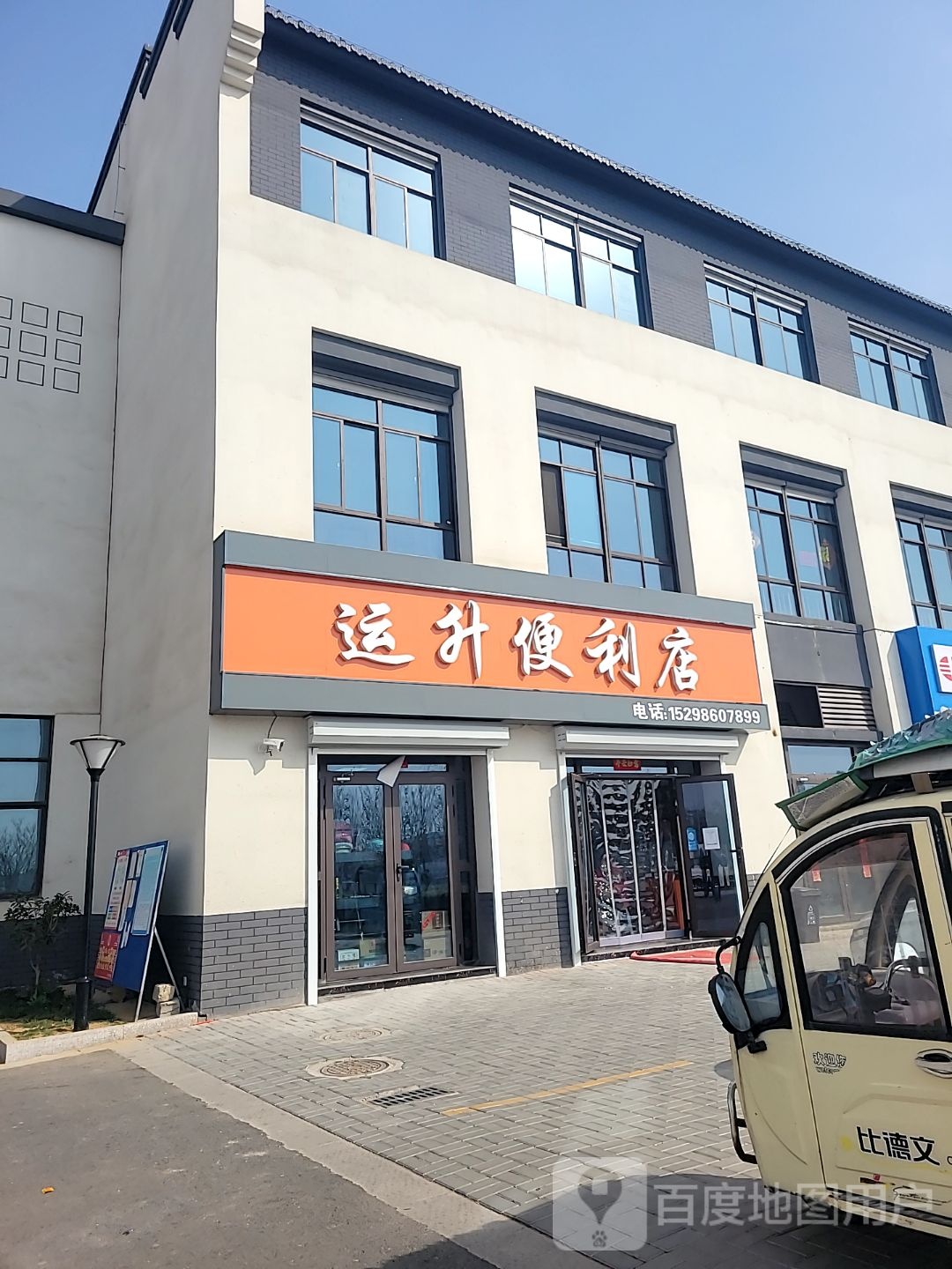 运升时便利店