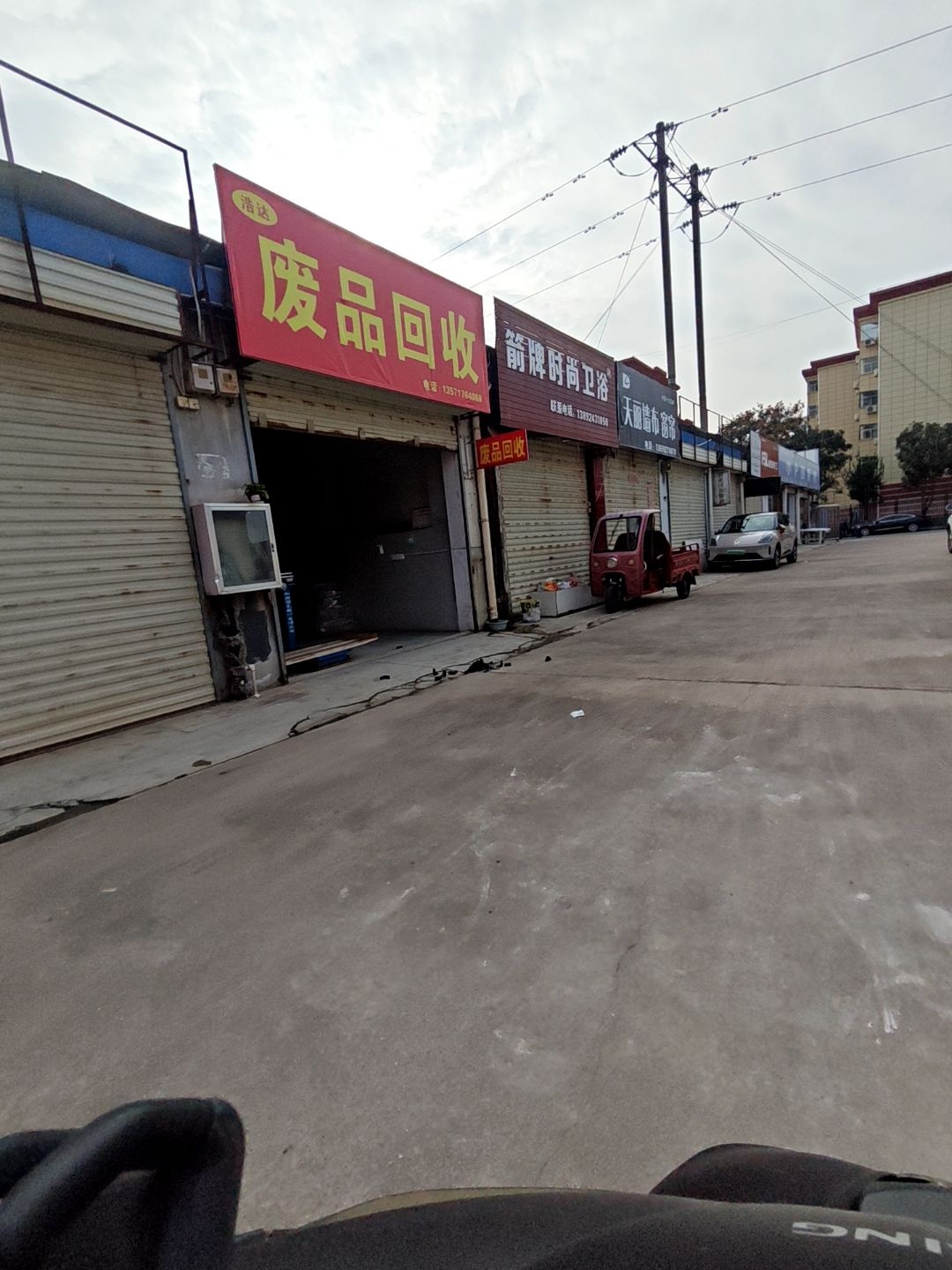 浩达废品回收站