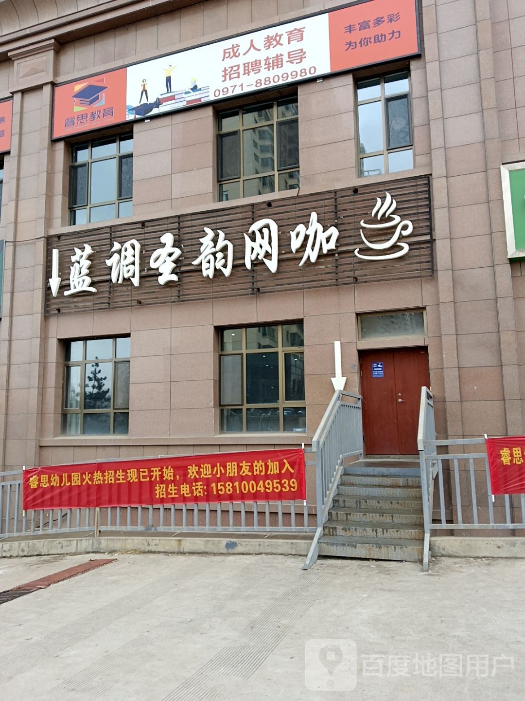 蓝调圣韵网咖