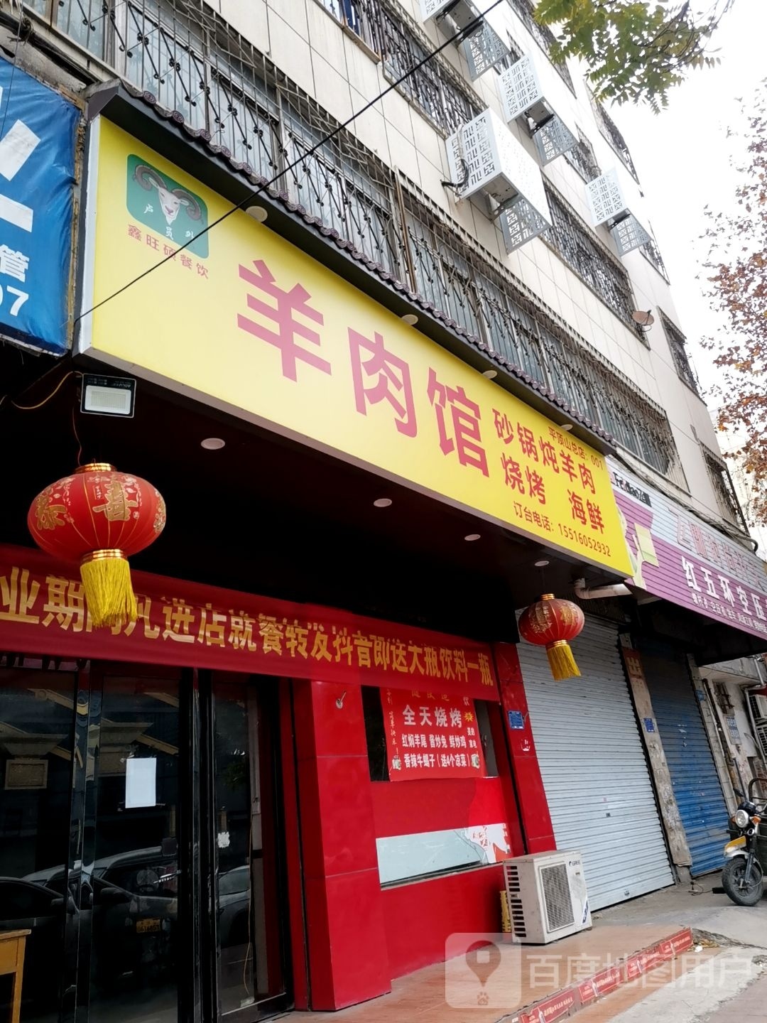 卢员外羊肉馆(和顺路店)