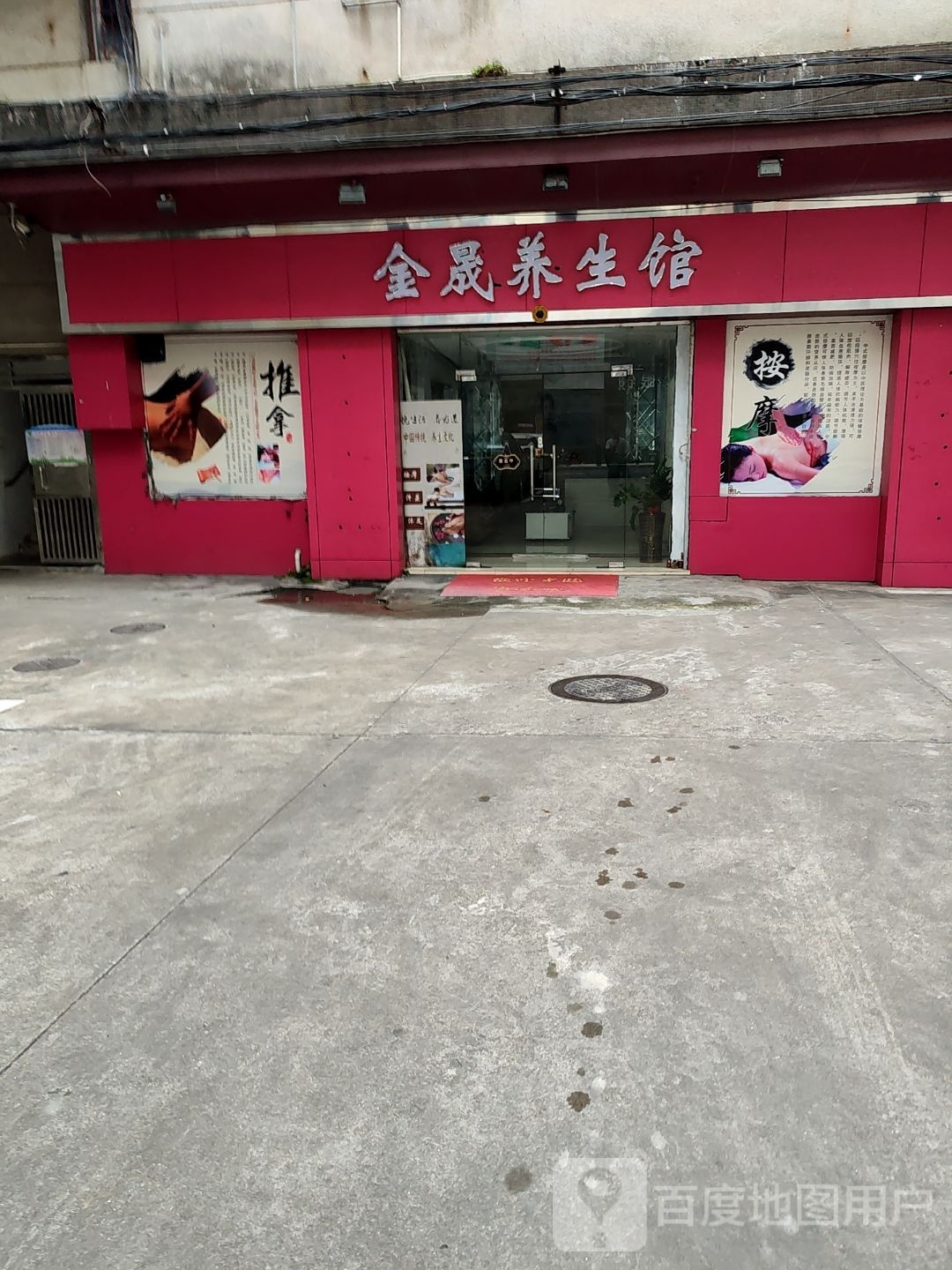 金晟养生馆
