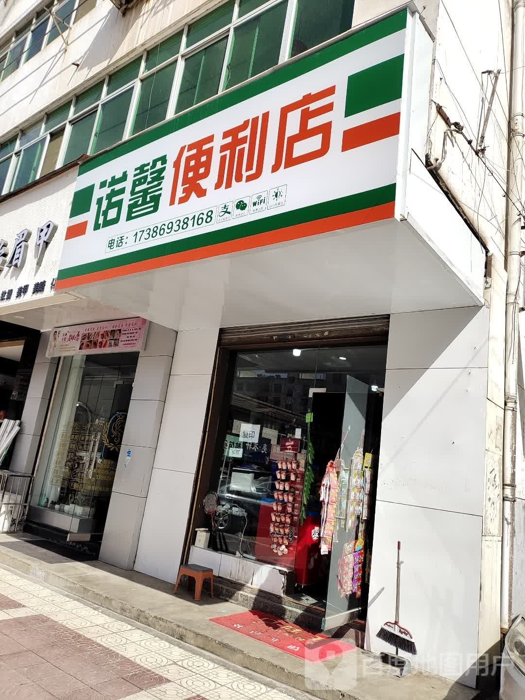 诺馨便利店