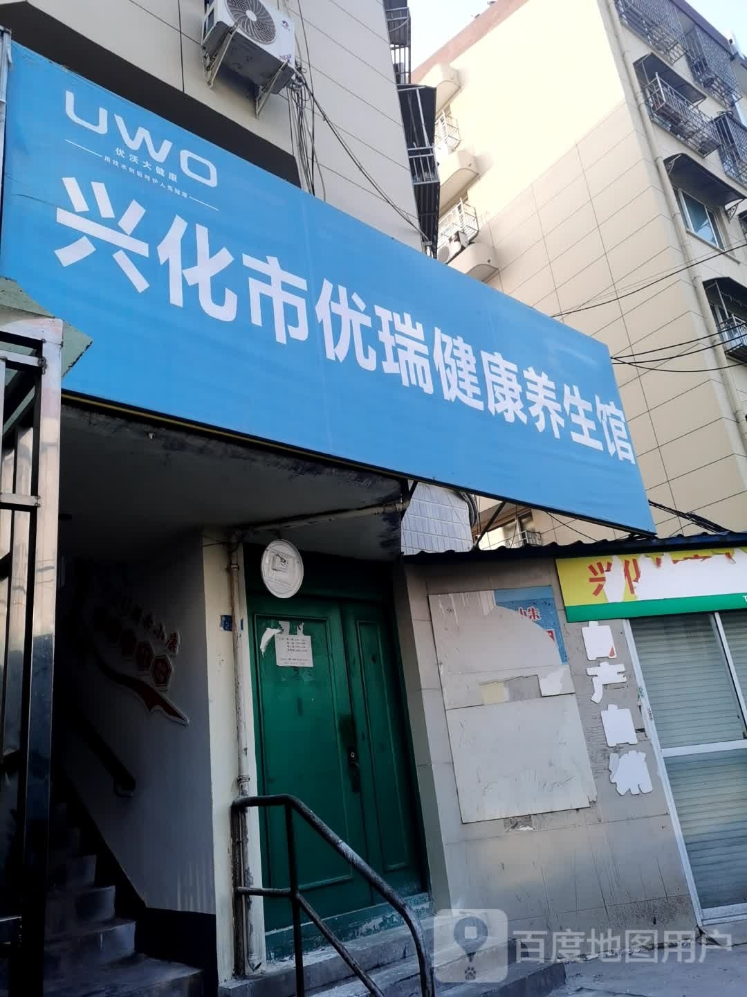 兴化市优瑞健康养生馆