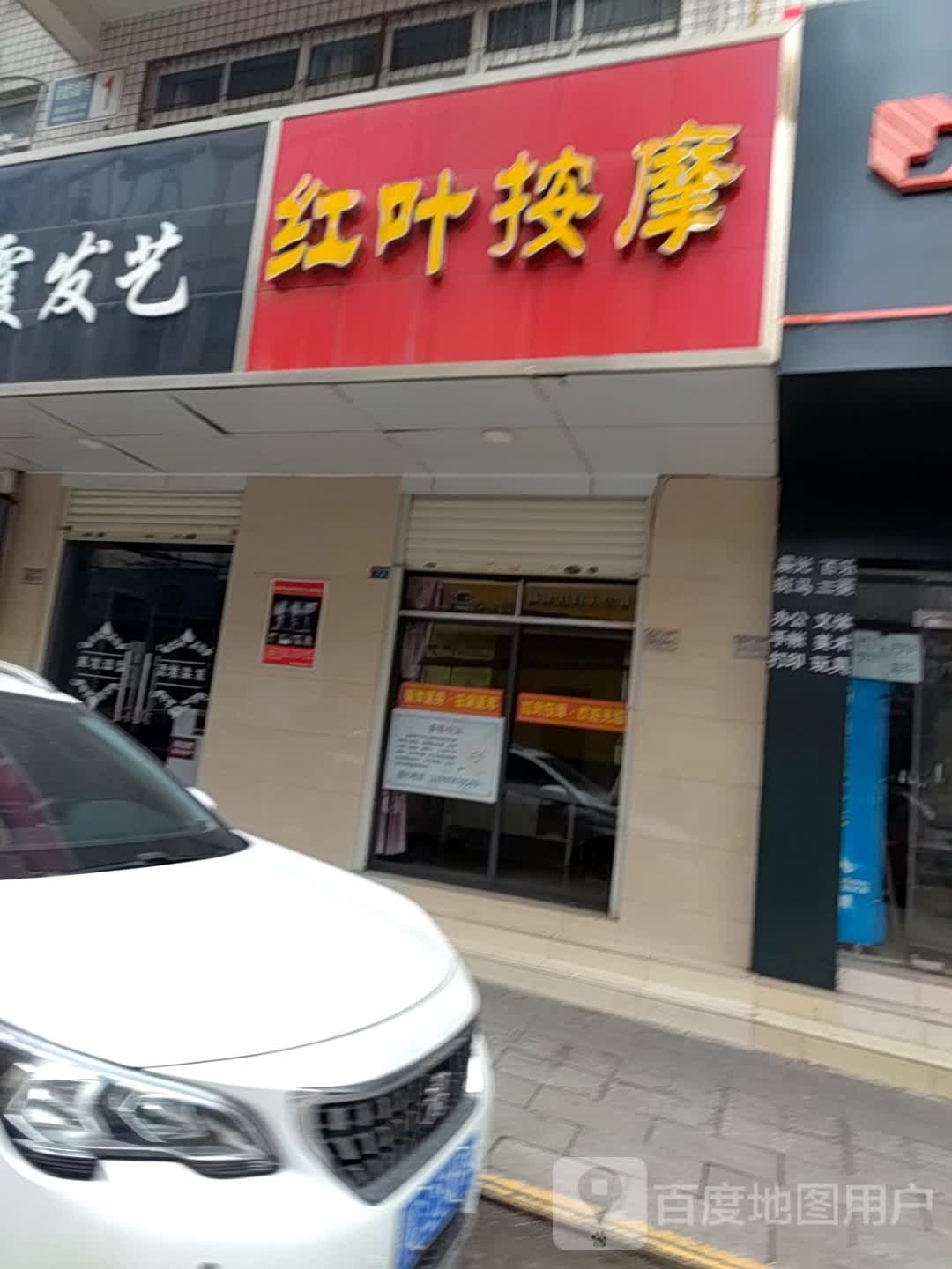 红叶按摩店