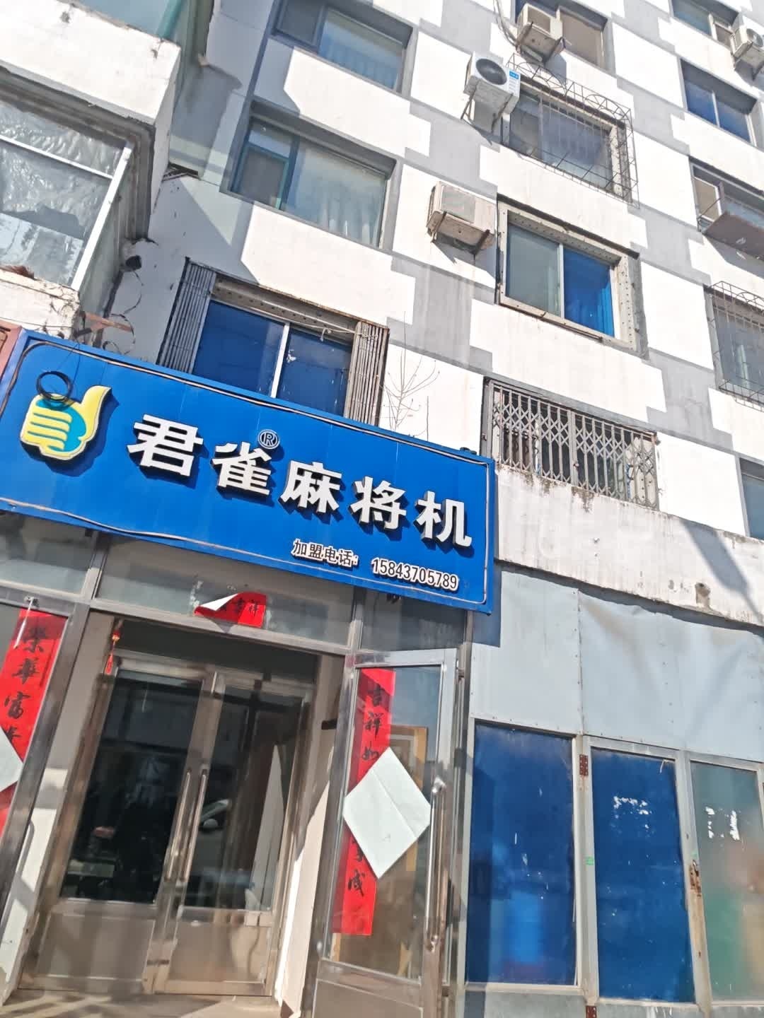 君雀麻将机(吉宁胡同店)