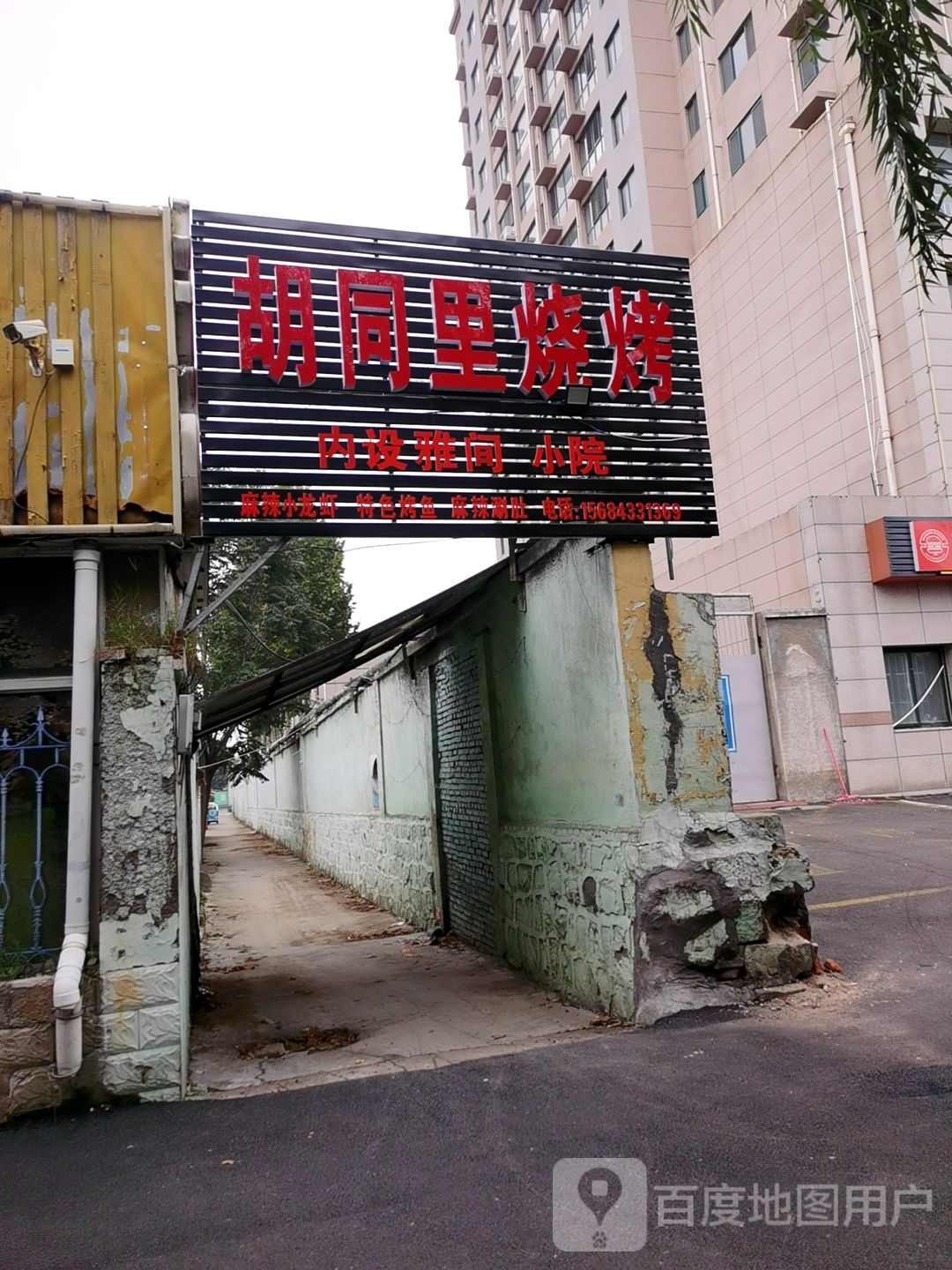 胡同里烧开(东关大街店)