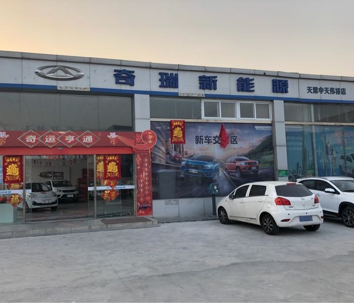 天津市中天伟裕新能源汽车销售有限公司