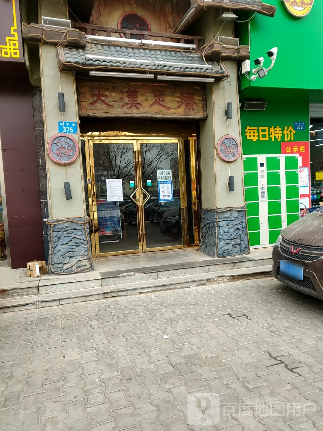 大汉足浴(航宇路店)