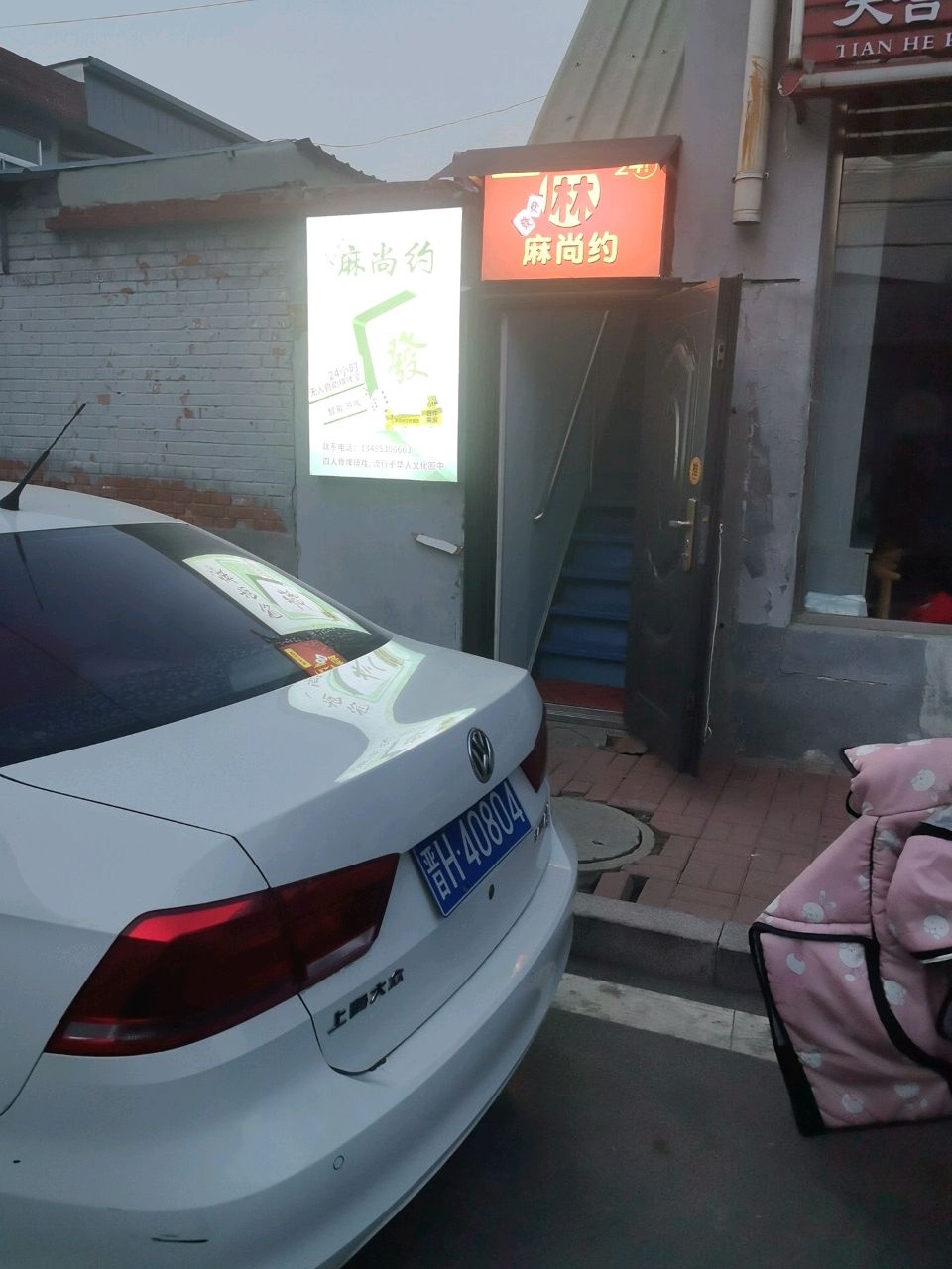 麻尚约自助棋牌室
