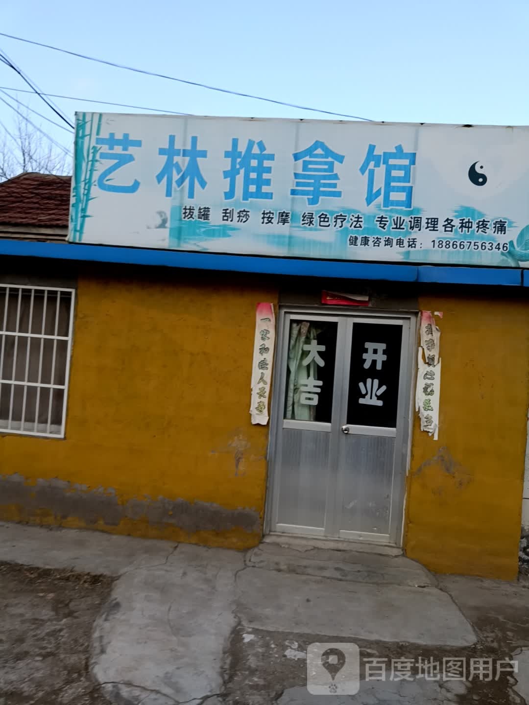 艺林推拿馆