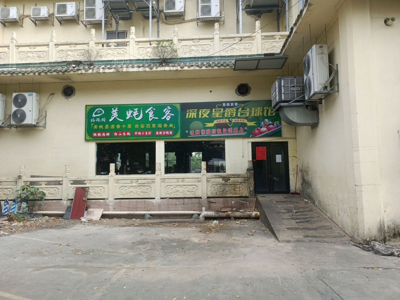 美蚝星爵台球馆