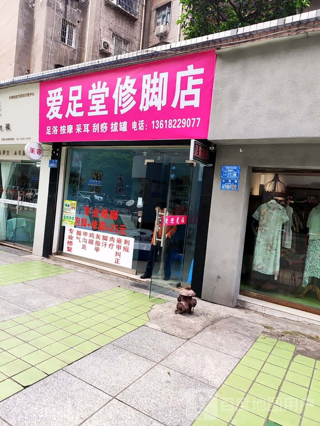 堂爱沂谮足修脚店