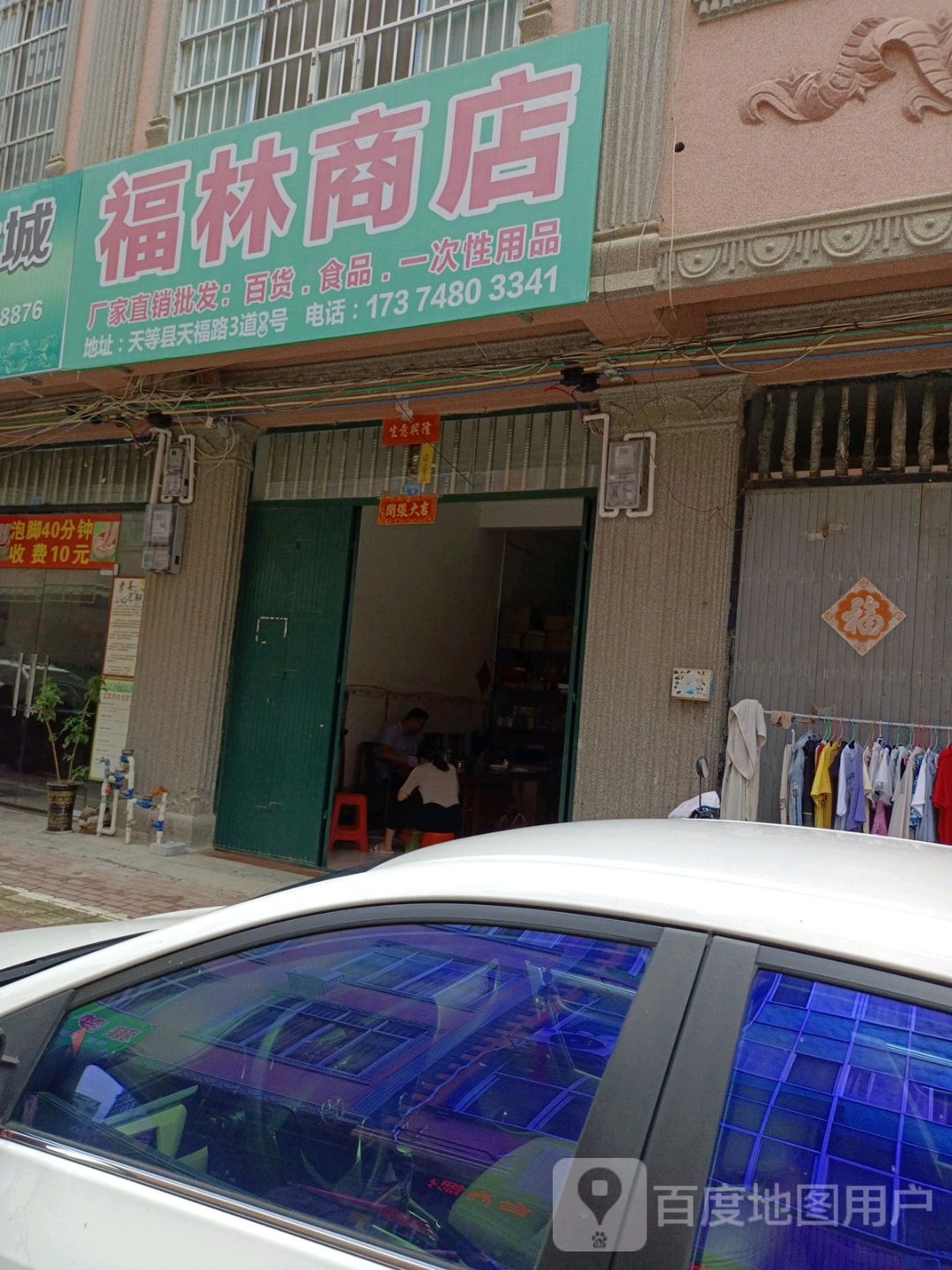 福林商店(天福四道店)