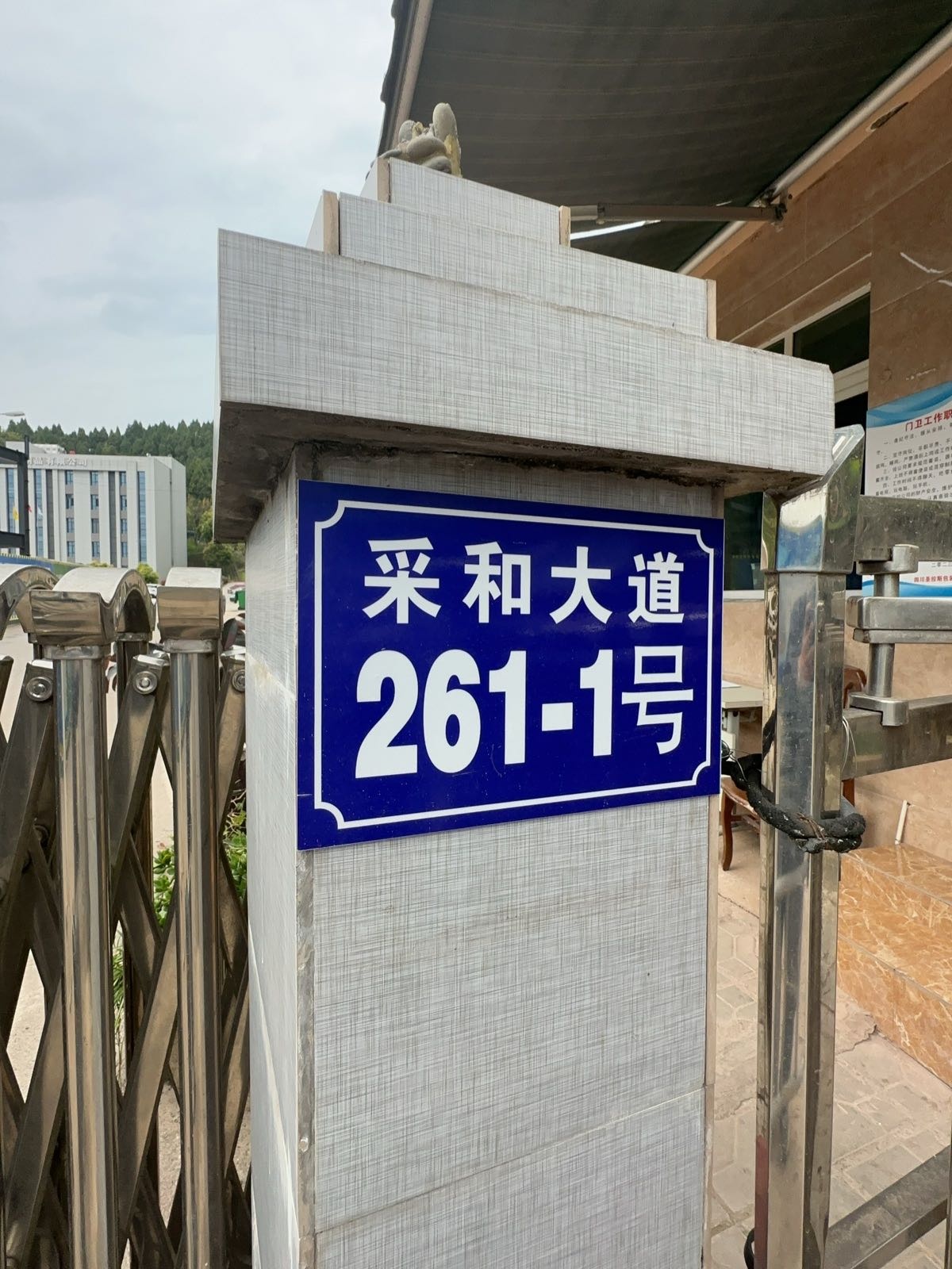 采和大道261-1号