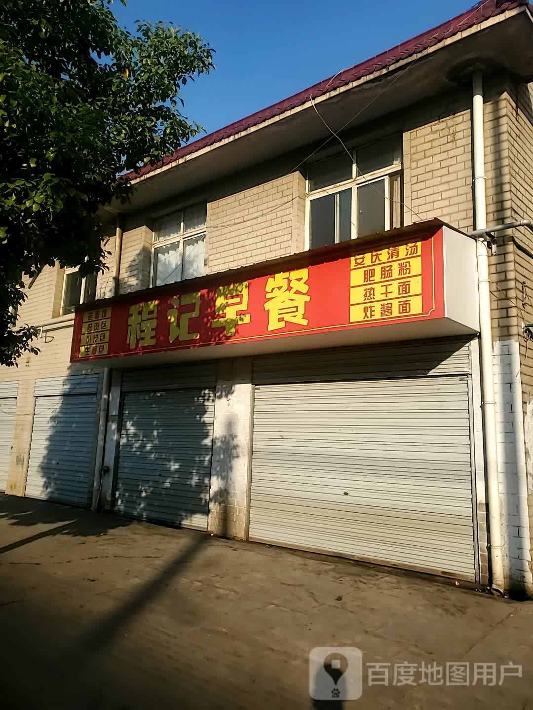 程际早餐(城西路店)