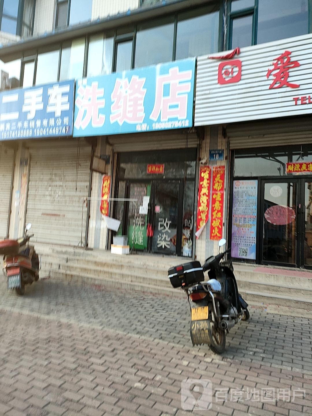 丽滢洗缝店