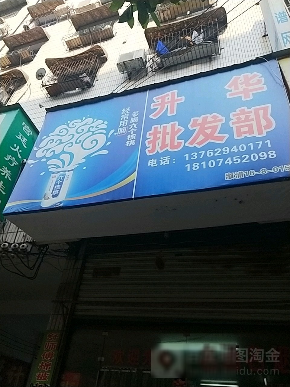 升华批发部