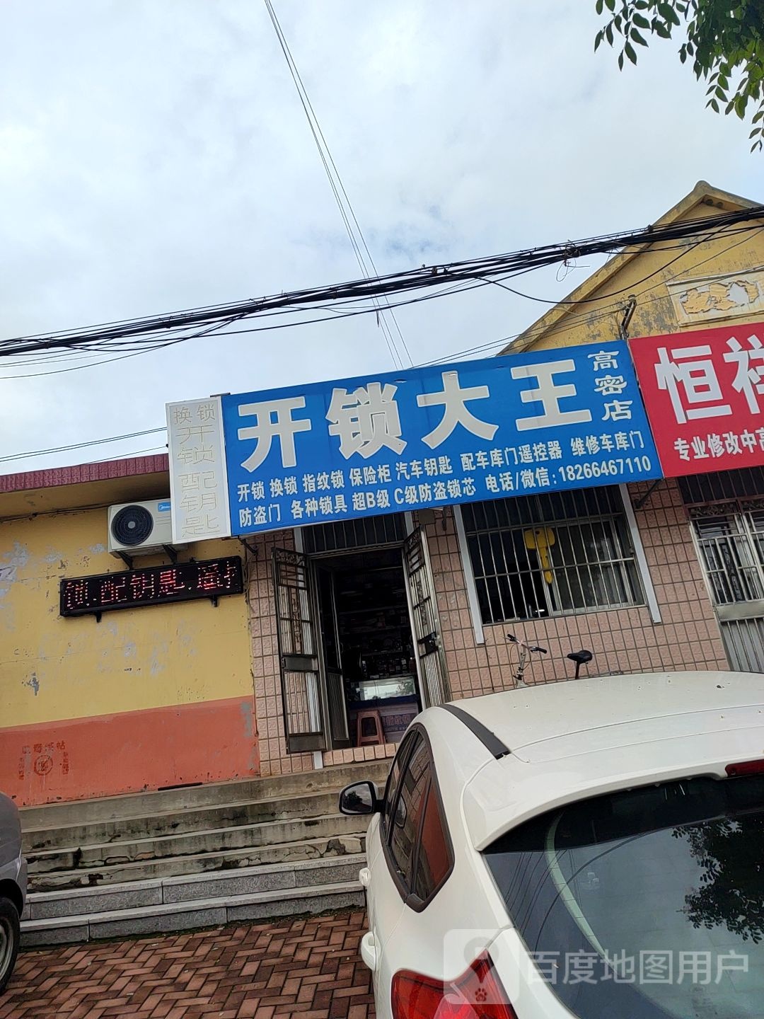 开锁大王(高密店)
