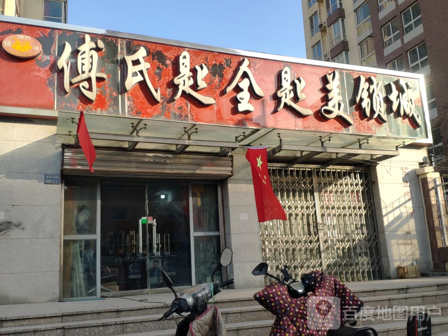 傅氏匙全匙美锁城