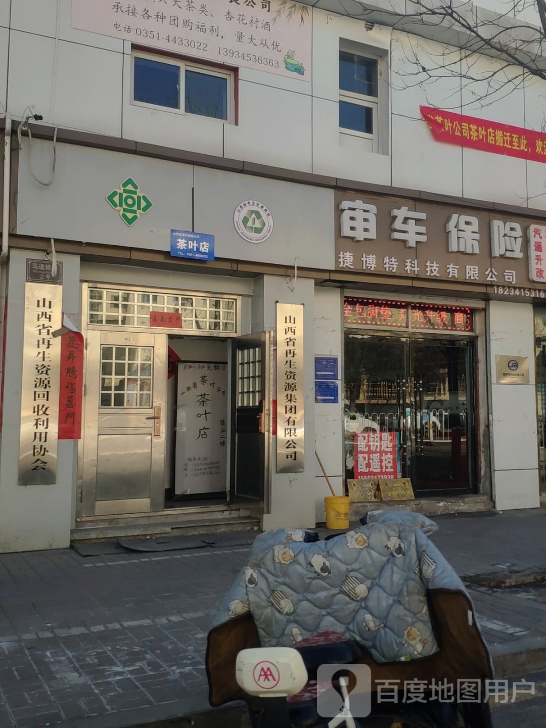 山西省再生资源回收利用协会