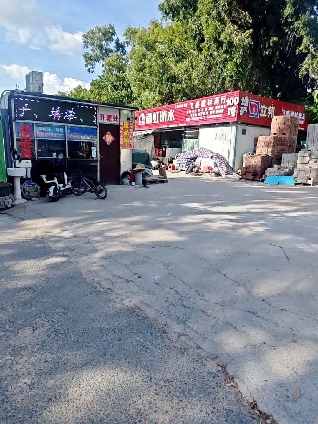 深圳市飞盛再生资源回收站