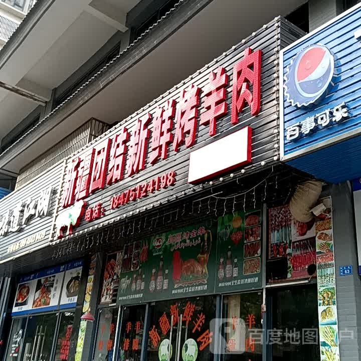 新疆团结新鲜烤羊肉(揭阳天虹购物中心店)