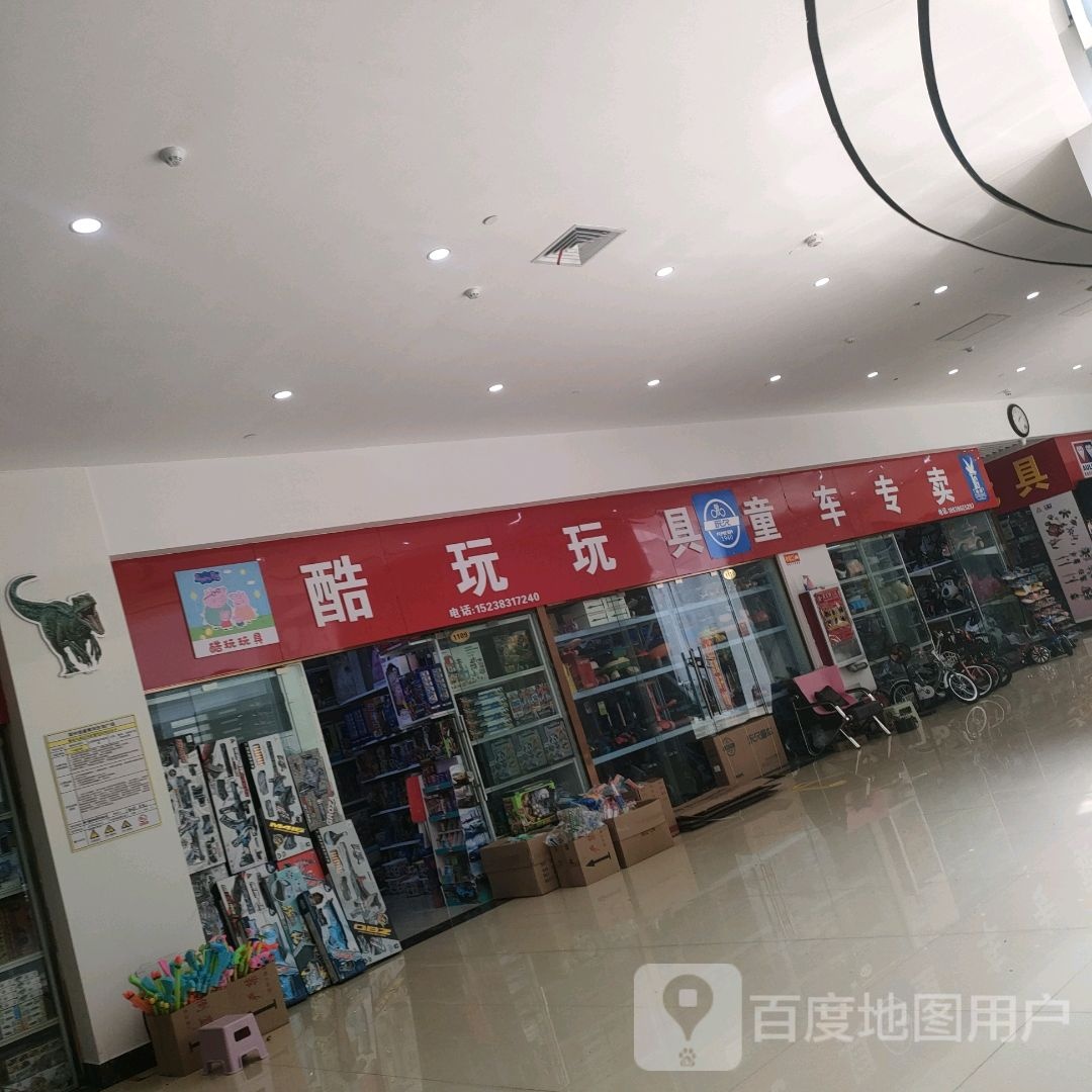 酷玩玩具童车专卖(郑州信基黄河生活广场店)