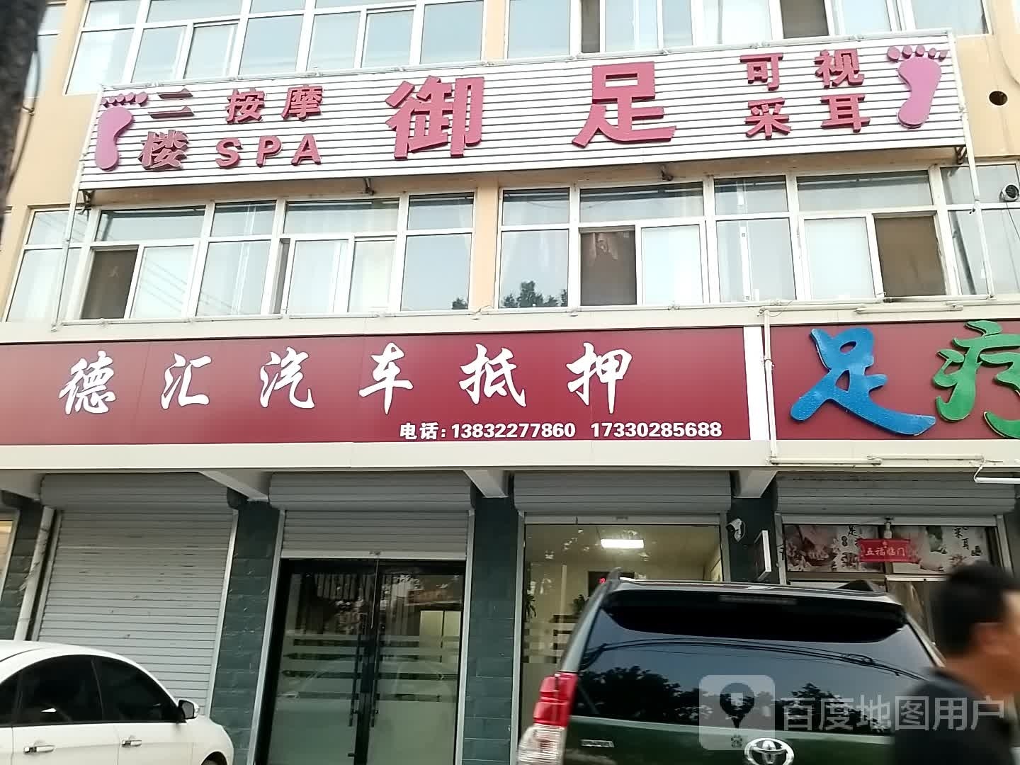御足按摩SPA