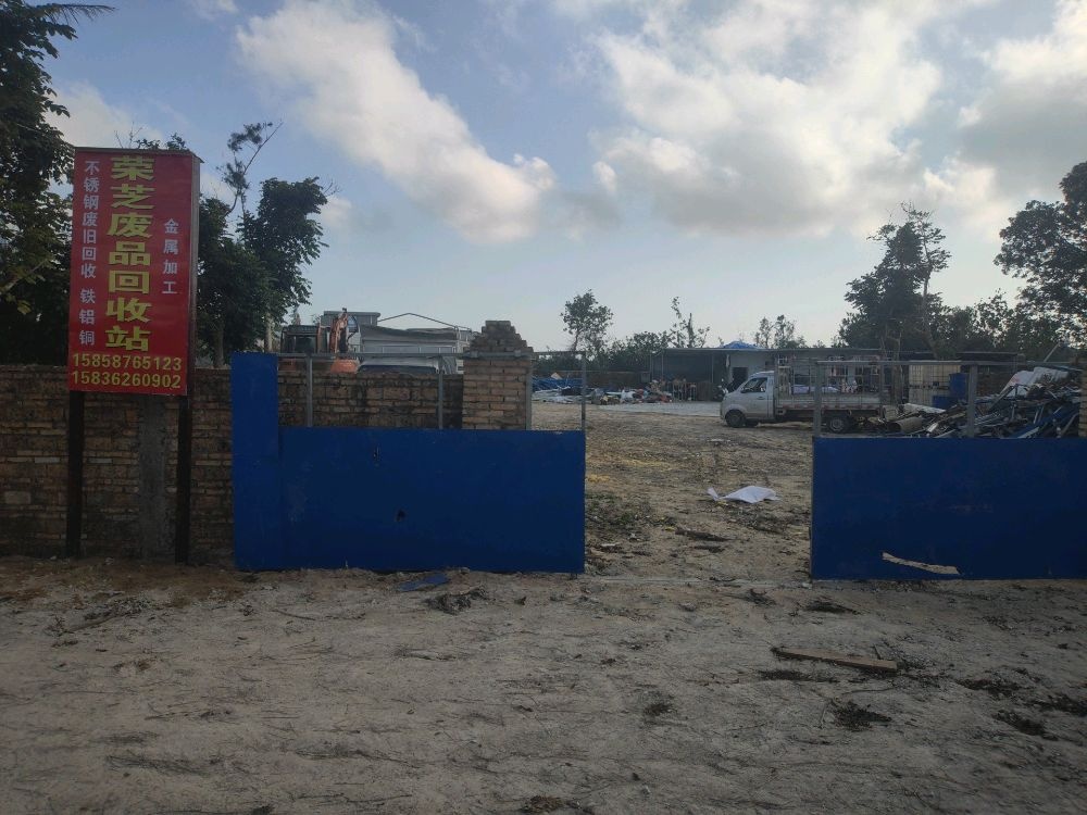 荣芝废品回收站